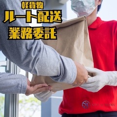 【業務委託】軽貨物ドライバー　ルート配達・集荷・仕分／【未経験歓...