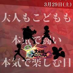 第2回　こどもまんなかイベント　ベイスマ大会 - 地域/お祭り