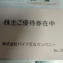 バイク王　最新　割引優待の画像