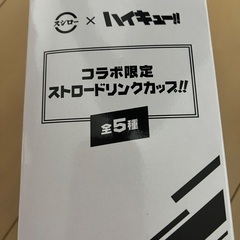 スシロー　ハイキュー