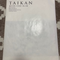 値下げ）横山大観カレンダー2025