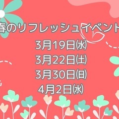 🌸春の｢リフレッシュ＆ビューティー✨️｣イベント🌸