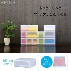 【新品(未使用)】収納ケース プラスト 半透明タイプ 1段 幅51×高さ20.5cm FR5101 （ 収納ボックス 収納チェスト 引き出し プラスチック おもちゃ箱 クローゼット 収納 日本製 積み重ね 衣装ケース 収納BOX 衣類収納 シャツ 洋服 小物入れ タオル ）の画像