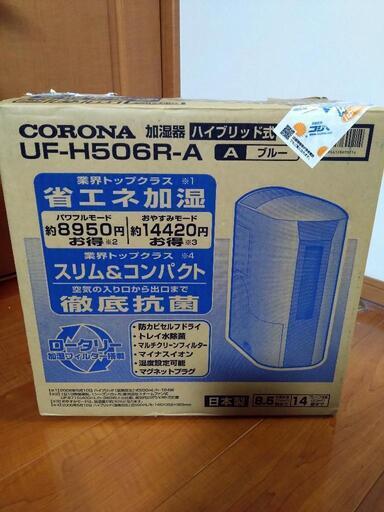 corona　ハイブリット式加湿器　UF-H5006R-A