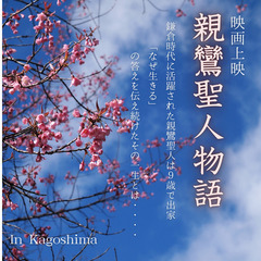 ３月１７日（月）　IN姶良市　親鸞聖人 映画上映会