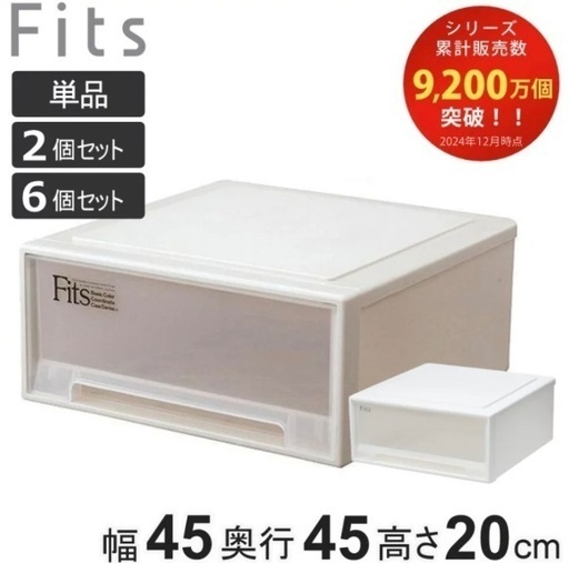 【新品(未使用)】収納ケース Fits フィッツ フィッツケース ワイド 引き出し 小物収納 単品 （ 収納ボックス 収納 ケース 幅45 奥行45 高さ20 天馬 日本製 衣装ケース 積み重ね 押し入れ 押入れ クローゼット収納 ）