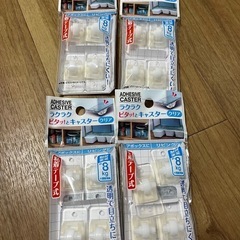 らくらくピタッとキャスター ５個