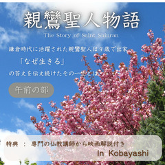 ３月１８日（火）　IN小林市　親鸞聖人 映画上映会
