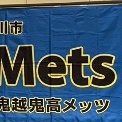 鬼越鬼高メッツ　少年野球　年中〜小5