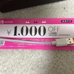 エメフィール　1000円OFFチケット　条件つきの画像