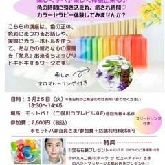 3月も開催✨色の時間に引き込まれ💕癒し体験✨色彩講座＆カラーセラ...