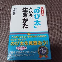 「のび太」という生き方　ポケット版　横山泰行　アスコム