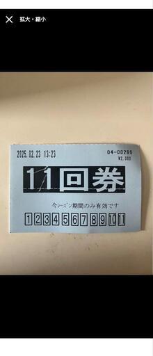 今庄365スキー場 リフト券 回数券