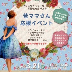 📢 若いママさんを応援！無料体験イベント開催🎉