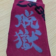 決定しました、網走監獄靴下