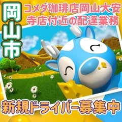 岡山市【コメダ珈琲店岡山大安寺店付近】ドライバー募集