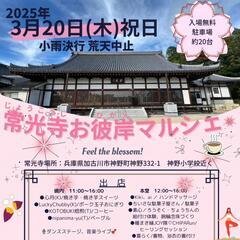 常光寺お彼岸マルシェ