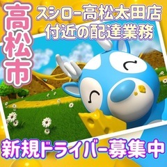 高松市【スシロー高松太田店付近】ドライバー募集