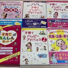 子育てハッピーアドバイス　育児本セット