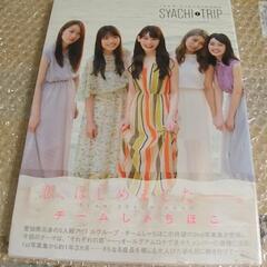 【新品未開封】廃刊 チームしゃちほこ 2nd 写真集 SYACH...