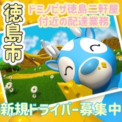 徳島市【ドミノピザ徳島二軒屋付近】ドライバー募集