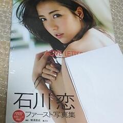 【新品未開封】石川恋 ファースト写真集 LOVE LETTERSの画像