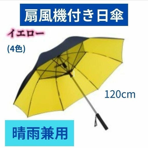 扇風機付日傘 晴雨兼用 暑さ対策 熱中症対策 大き目サイズ 120㎝ イエロー