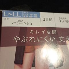 ストッキング　外包装開封うち個包装未開封２足　Ｌ〜LL　スキニーベージュの画像