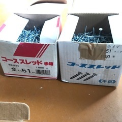 コーススレッド　ネジ　４箱まとめて