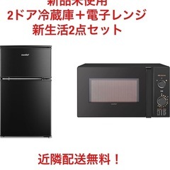 早い者勝ち！新品⭐︎2ドア冷蔵庫+電子レンジのお得な２点セット⭐...