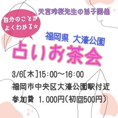 3/6ミロクの日♡ 占いお茶会で開運しませんか？