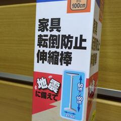 家具転倒防止突っ張り棒 ２本入