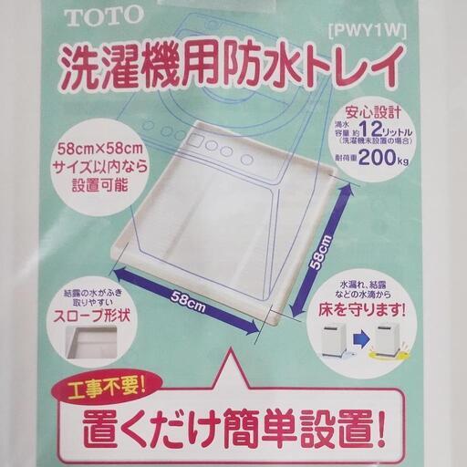 未使用品★TOTO 洗濯機用防水トレイ PWY1W