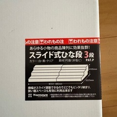 【新品未使用】スライド式雛段 3段