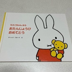 新品　ミッフィー　誕生日メッセージ絵本