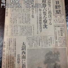 太平洋戦争【戦時中の新聞】昭和18年（1943年）　門司市（北九州市）