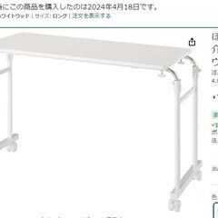 介護テーブル　約一年使用　ぼん家具 ベッドテーブル  介護 キャ...