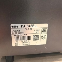 🔥パロマ ガスコンロ プロパンガス用 2024年製¥21,111🔥 　小牧市　岩倉市 リサイクルショップ ♻️こぶつ屋の画像