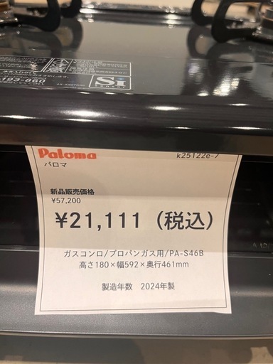 ?パロマ ガスコンロ プロパンガス用 2024年製¥21,111? 　小牧市　岩倉市 リサイクルショップ ♻️こぶつ屋