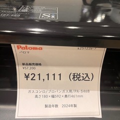 🔥パロマ ガスコンロ プロパンガス用 2024年製¥21,111🔥 　小牧市　岩倉市 リサイクルショップ ♻️こぶつ屋の画像