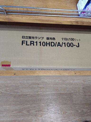 日立蛍光ランプ　昼光色　FLR110HD/A/100-J  8本入