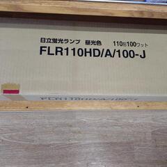 日立蛍光ランプ　昼光色　FLR110HD/A/100-J  8本入の画像