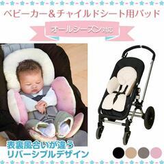 🔴（未使用品）ベビーカー＆チャイルドシート用パッド 新生児 リバーシブル オールシーズン使用可 の画像
