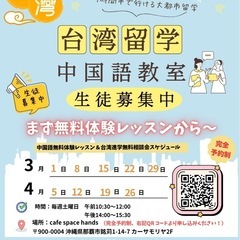  台湾留学＆中国語教室 無料相談会 in 沖縄！🇹🇼