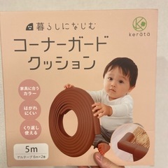 ［新品未開封］コーナークッションガード