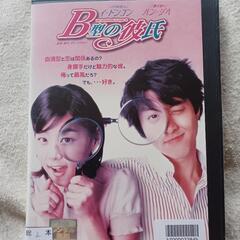 ＤＶＤ『Ｂ型の彼氏』