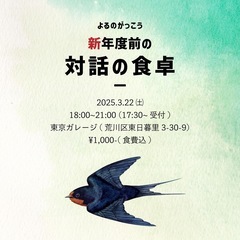 よるのがっこう＜新年度前の対話の食卓＞