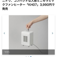 ニトリ ヒーター 人感センサー付きの画像