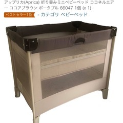 ココネルエアー　ココアブラウン　ベビーベッド