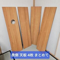木製の天板 4枚 中古 およそ121cm×30cm カウンターや...